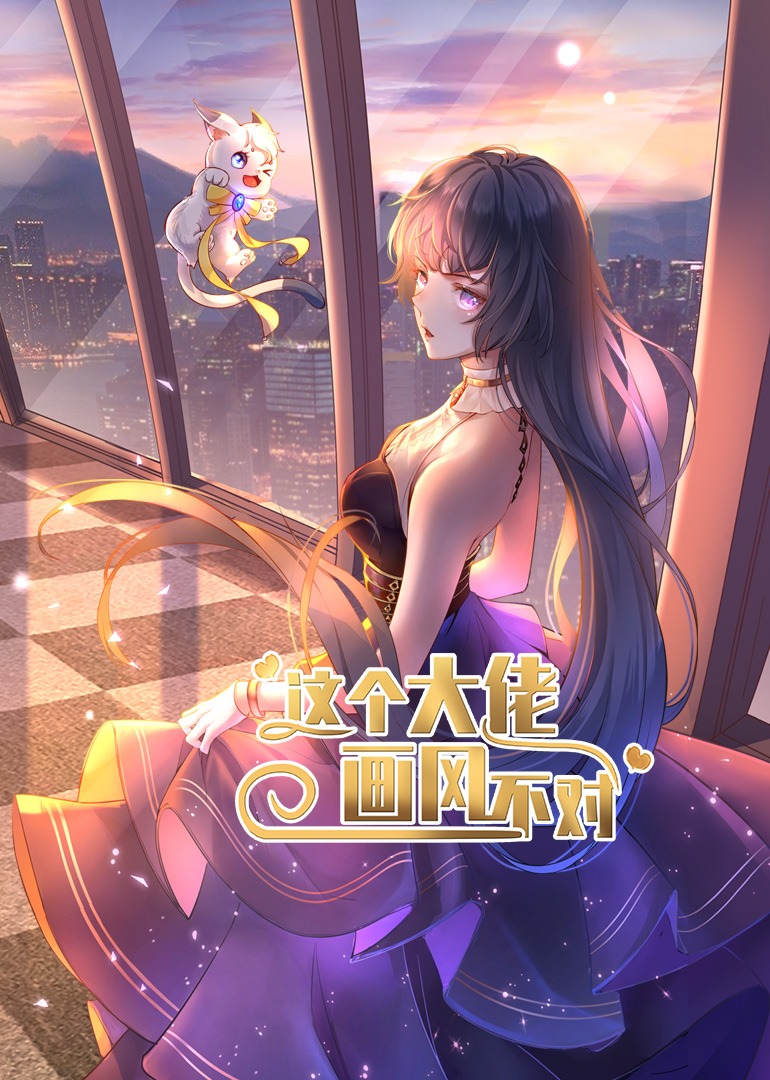 这个大佬画风不对(全集)