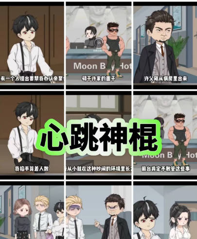 心跳神棍(全集)