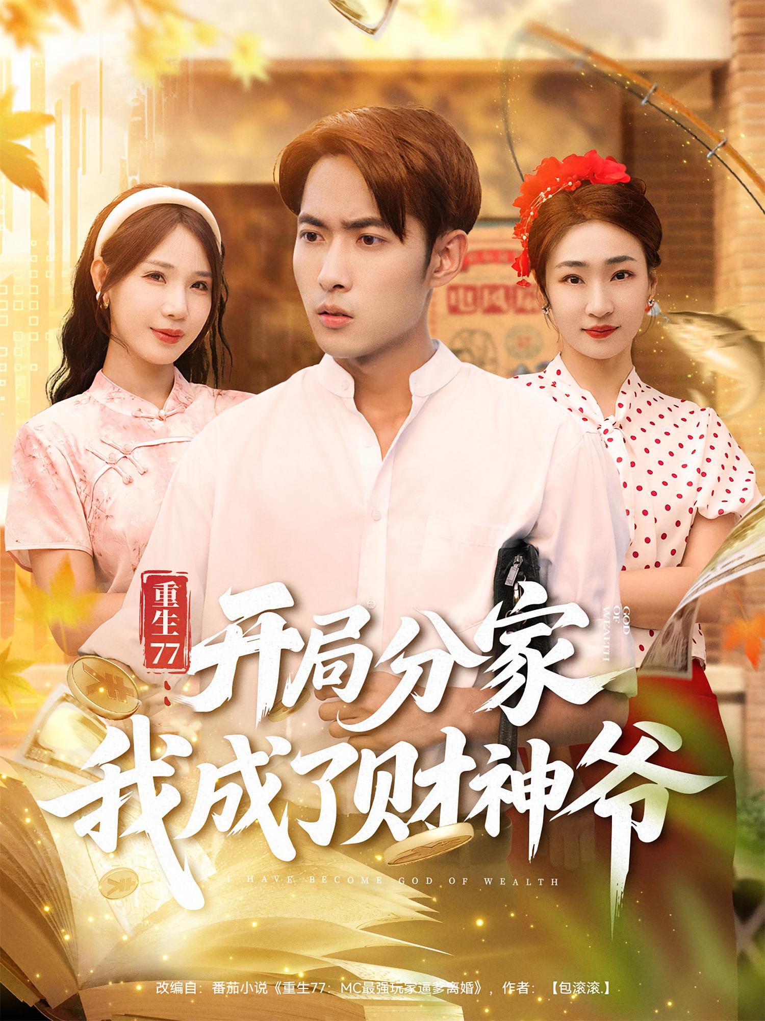 重生77,开局分家我成了财神爷(全集)