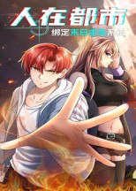 人在都市：绑定末日求生系统(全集)