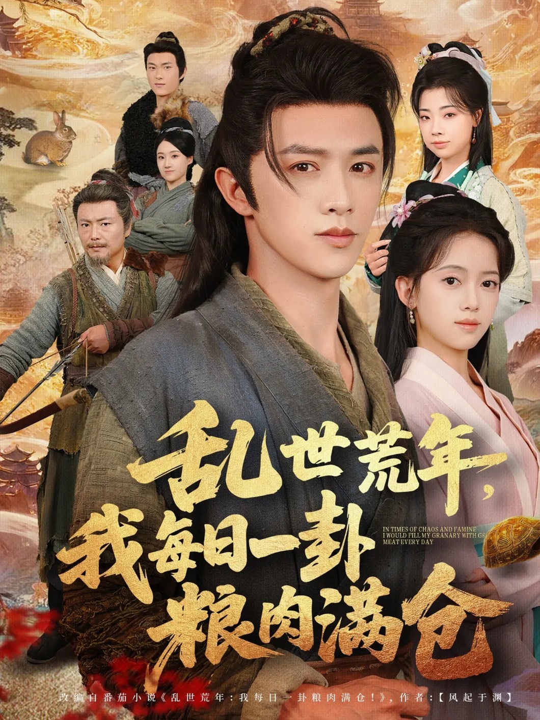 乱世荒年，我每日一卦粮肉满仓(全集)