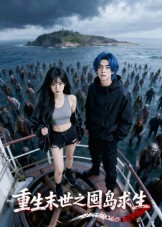 重生末世之囤岛求生(全集)