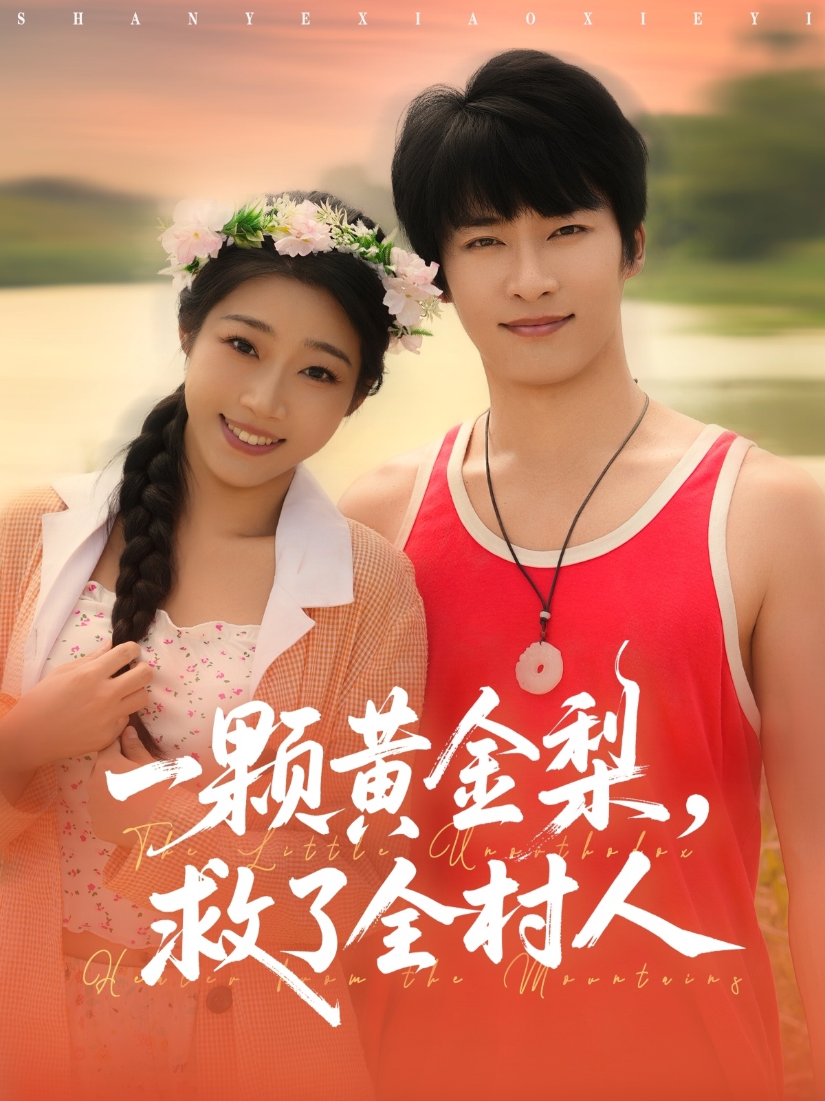 山野小邪医(全集)