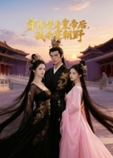 穿成替身皇帝后我杀穿朝野(全集)