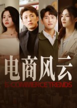 电商风云(全集)