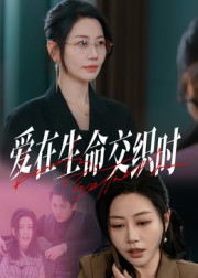 爱在生命交织时(全集)