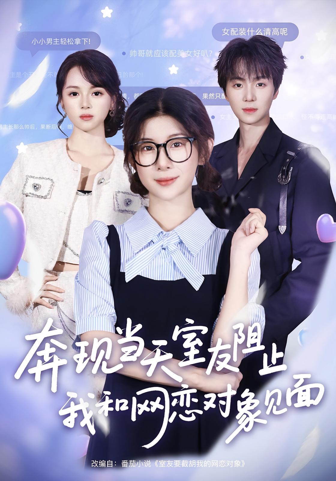 奔现当天-室友阻止我和网恋对象见面(全集)