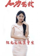 微光之破茧重生(全集)