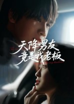 天降男友竟是我老板(全集)