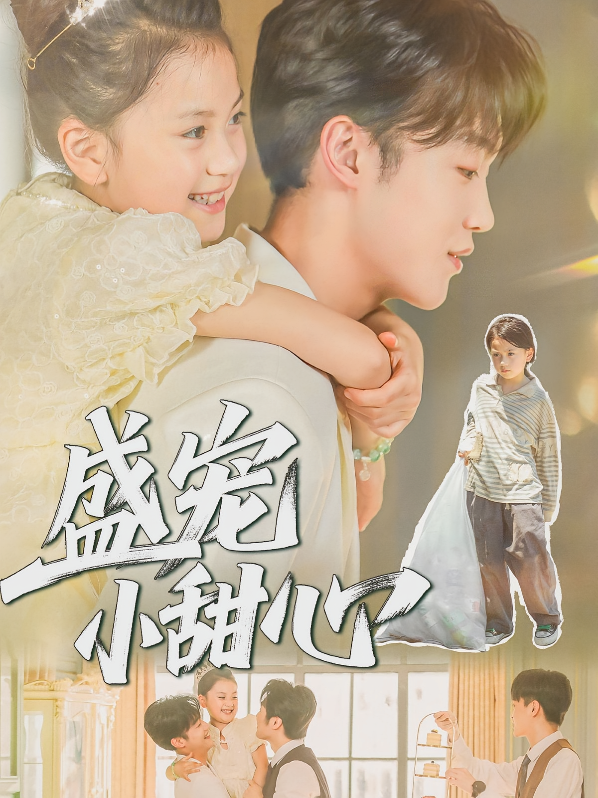 盛宠小甜心(全集)