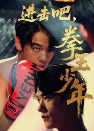 进击吧，拳王少年(全集)