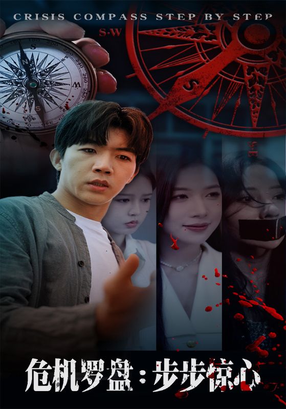 危机罗盘步步惊魂(全集)