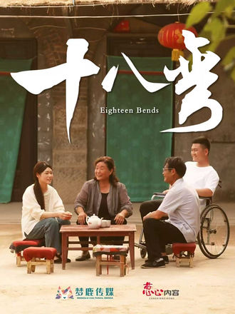 十八弯(全集)