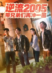 逆流2005带兄弟们再冲一回(全集)