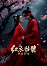 红衣骷髅桃花情冤(全集)