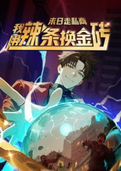 末日走私商-我用辣条换金砖第一季(全集)