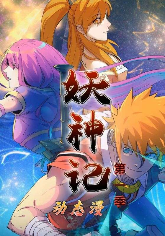 妖神记第1季(全集)