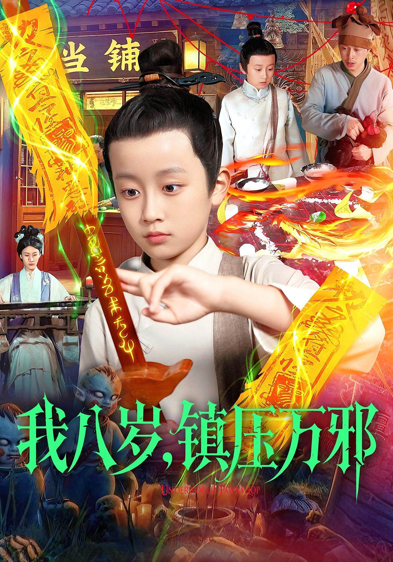 我八岁-镇压万邪(全集)