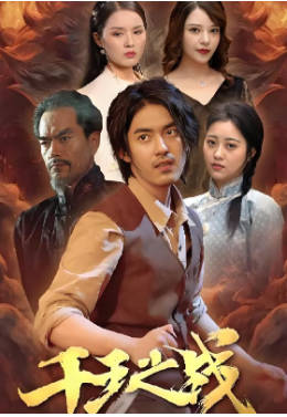 千王之战(全集)