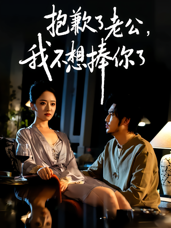 抱歉了老公-我不想捧你了(全集)