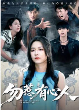 勿惹有心人(全集)