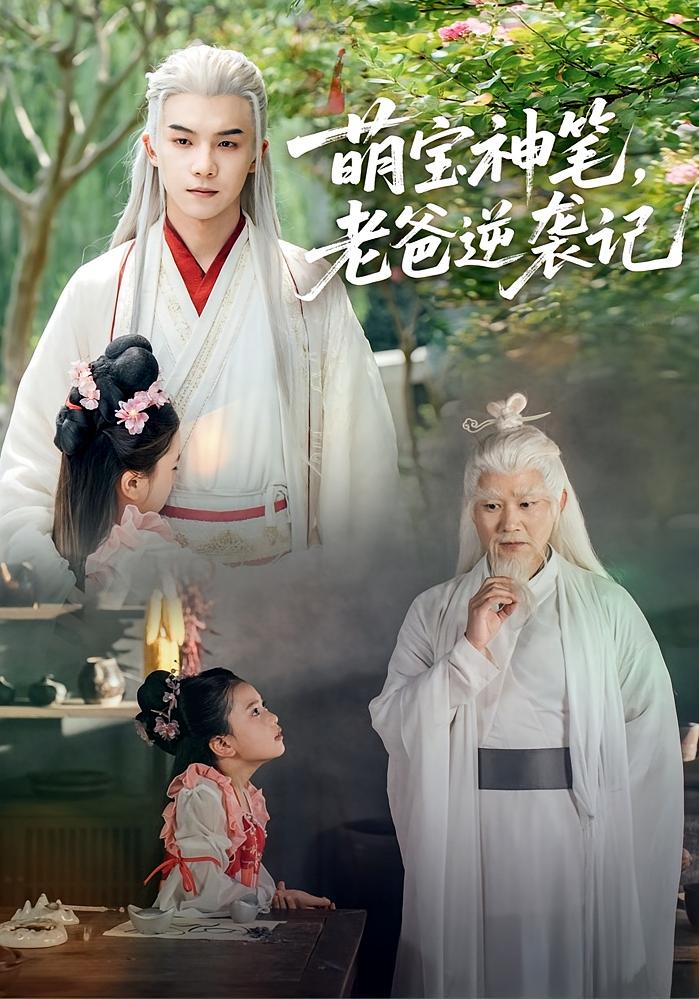 萌宝神笔-老爸逆袭记(全集)