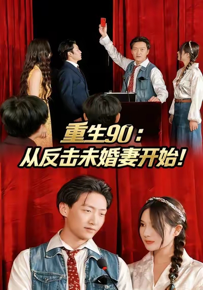 重生90-从反击未婚妻开始(全集)