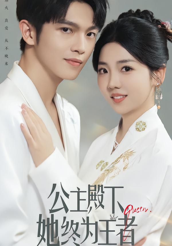 公主殿下-她终为王者(全集)