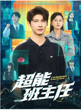 超能班主任(全集)