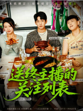 送终主播的关注列表(全集)