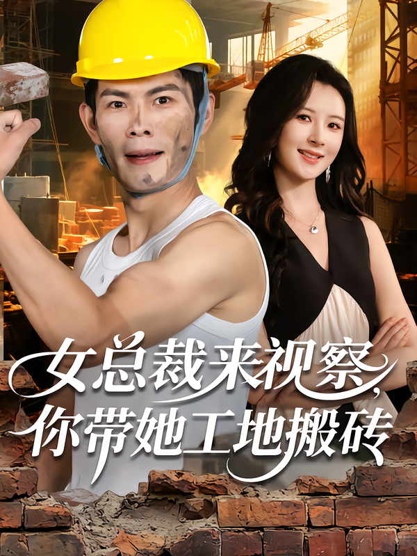 女总裁来视察-你带她工地搬砖(全集)