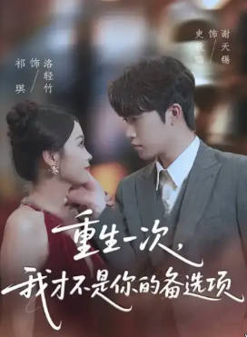 重生一次-我才不是你的备选项(全集)