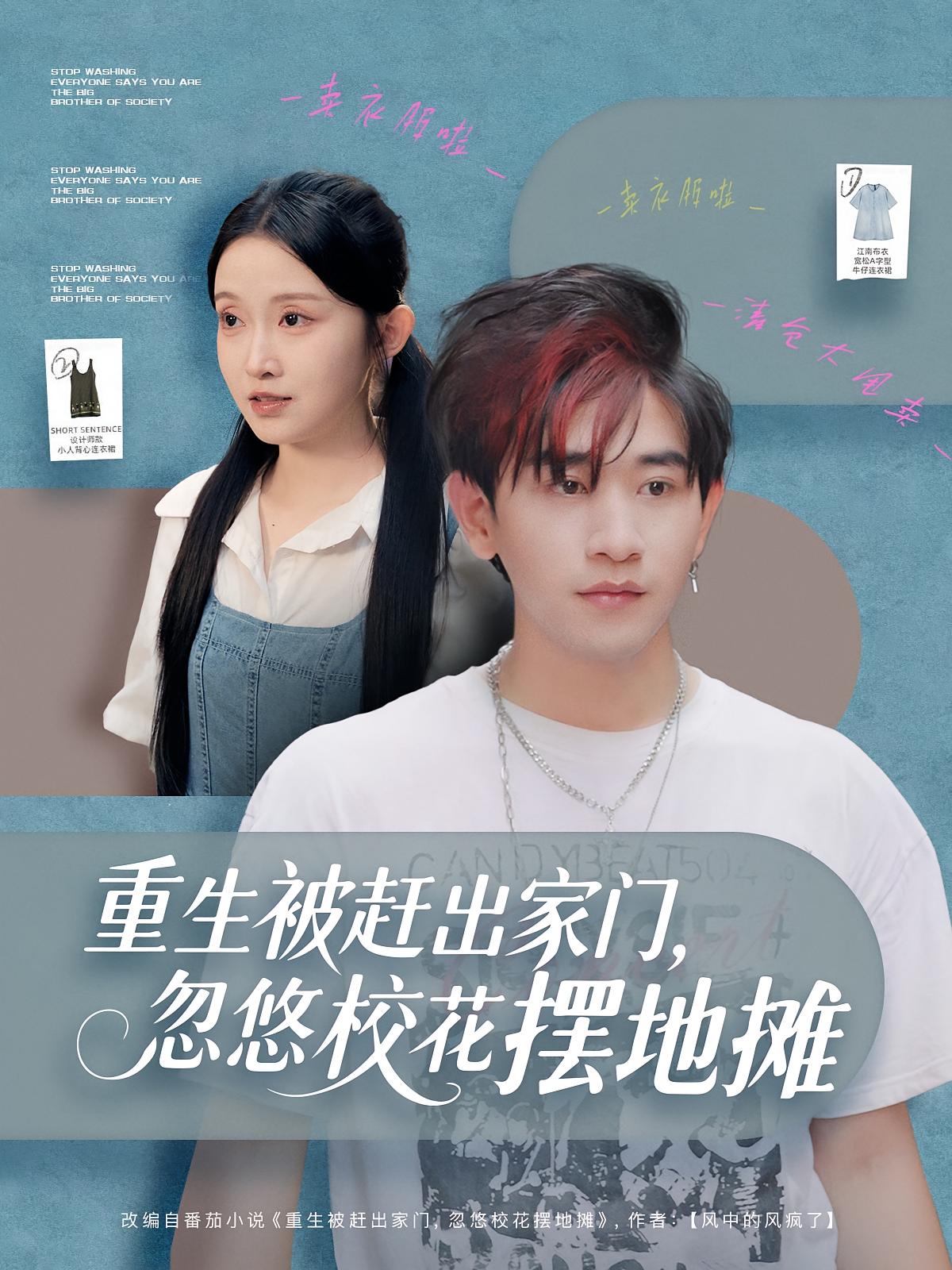 重生被赶出家门-忽悠校花摆地摊(全集)