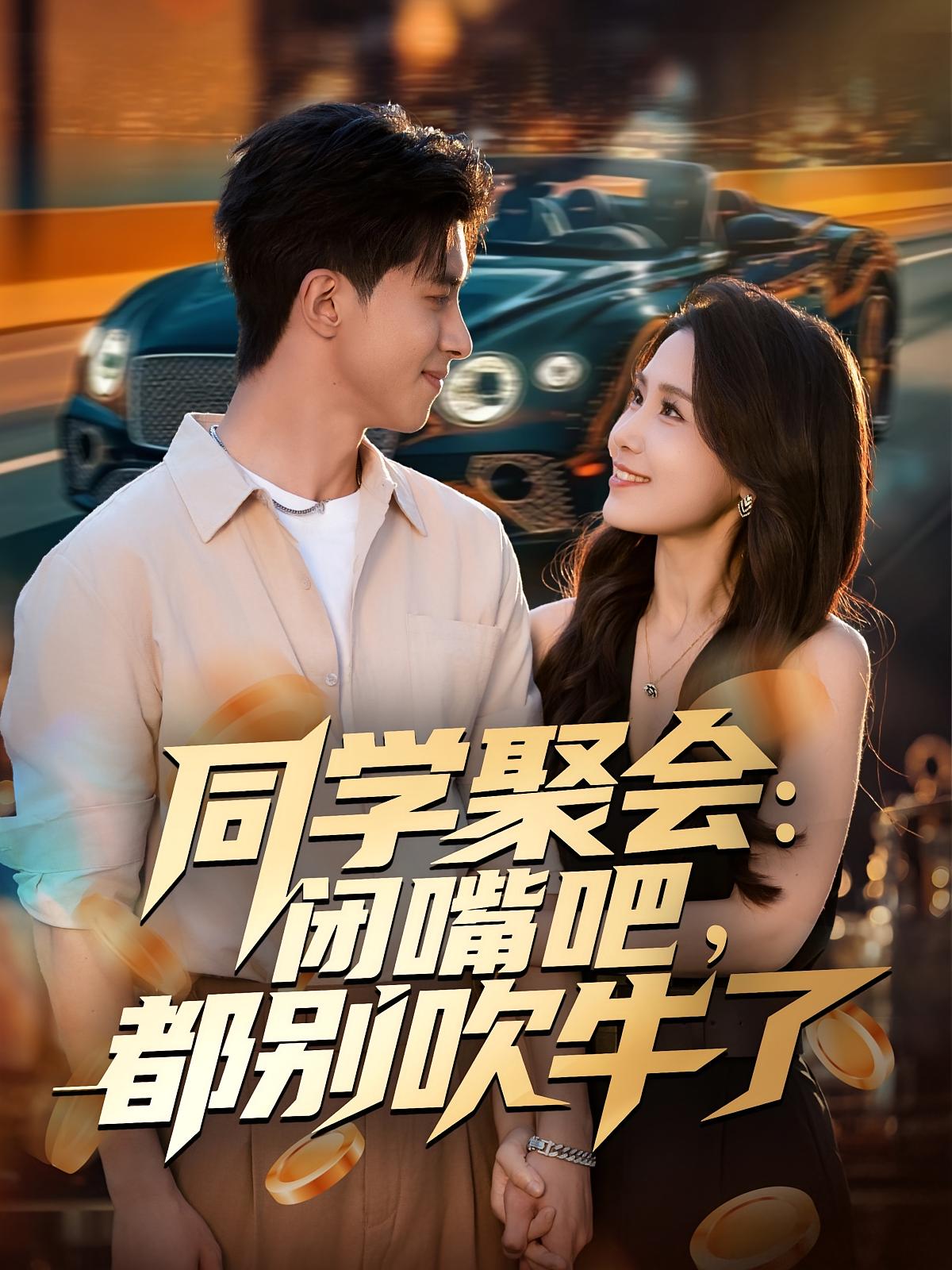 同学聚会-闭嘴吧-都别吹牛了(全集)