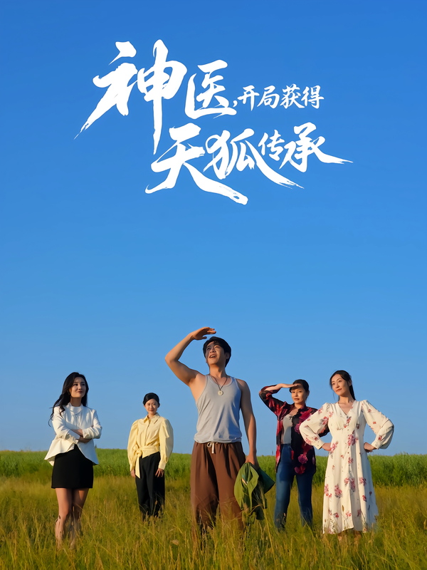 神医-开局获得天狐传承(全集)
