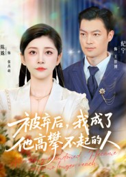 被弃后-我成了他高攀不起的人(全集)