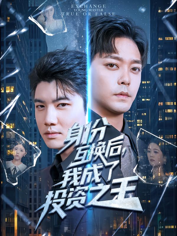 身份互换后-我成了投资之王(全集)