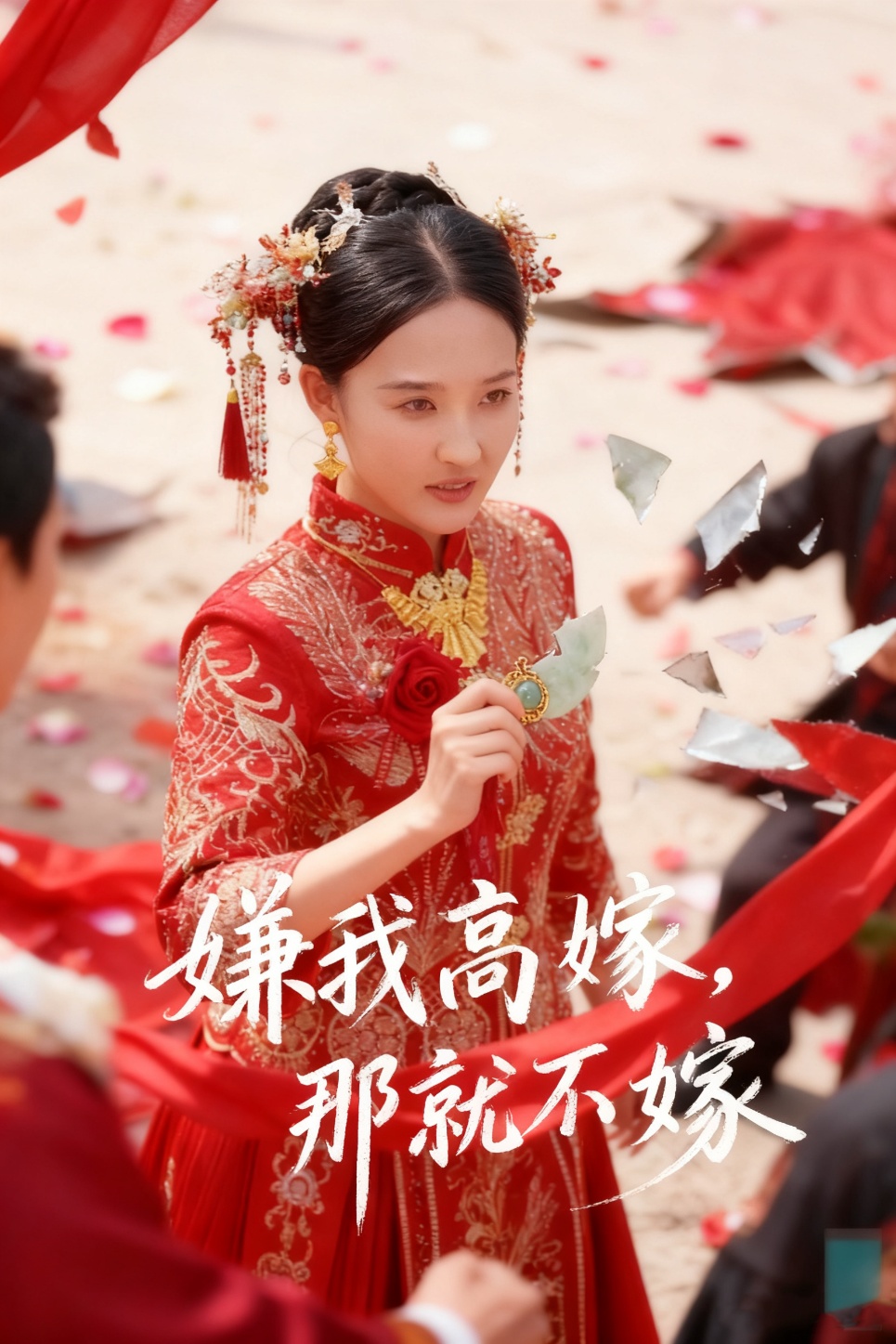 嫌我高嫁-那就不嫁(全集)