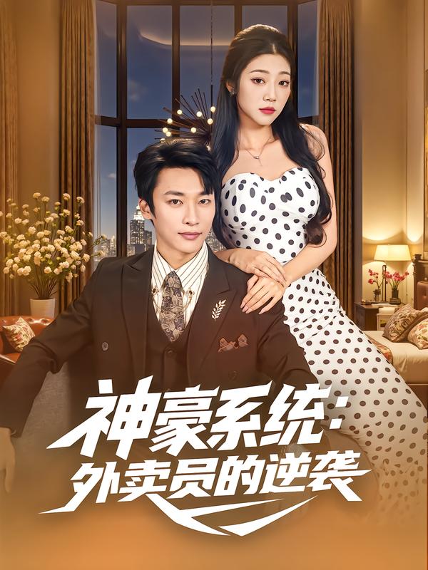 神豪系统-外卖员的逆袭(全集)