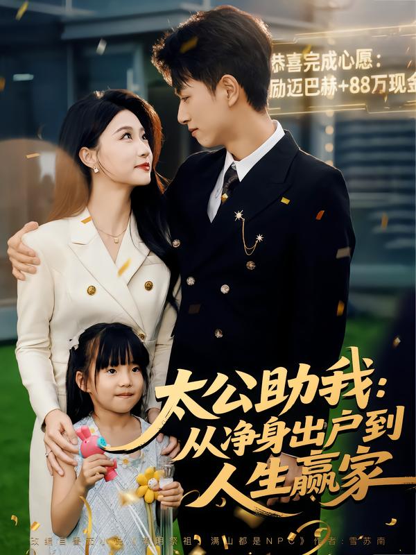 太公助我-从净身出户到人生赢家(全集)