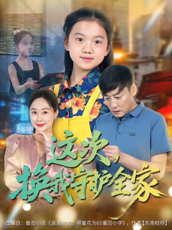 这次-换我守护全家(全集)