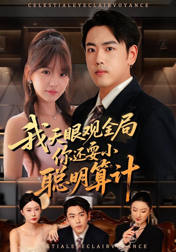 我天眼观全局-你还耍小聪明算计(全集)