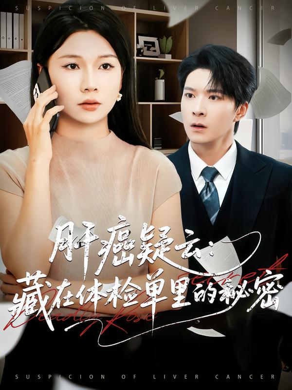 肝癌疑云-藏在体检单里的秘密(全集)