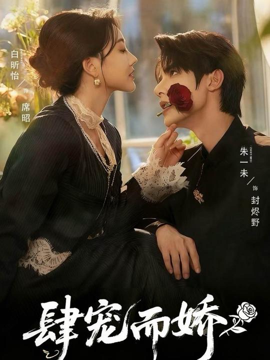 肆宠而娇(全集)