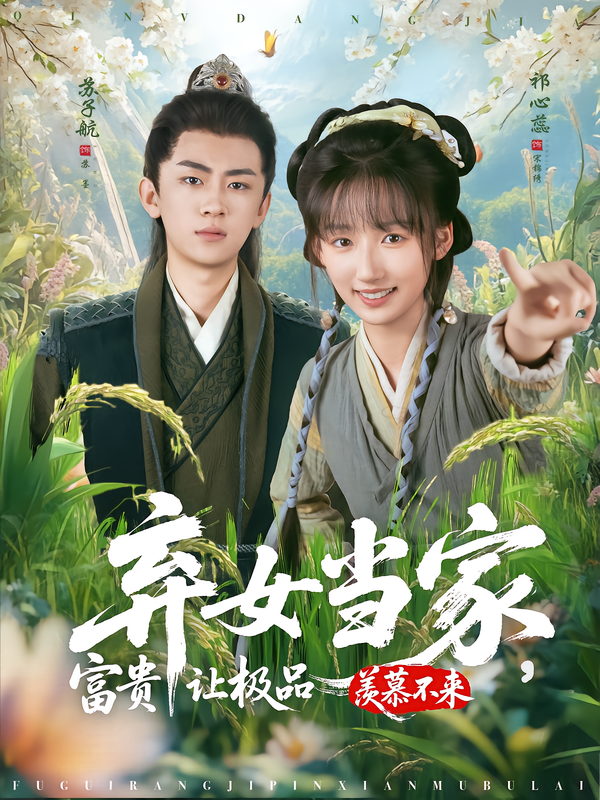 弃女当家-富贵让极品羡慕不来(全集)