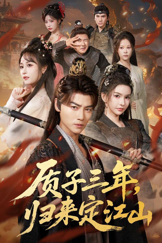 质子三年-归来定江山(全集)