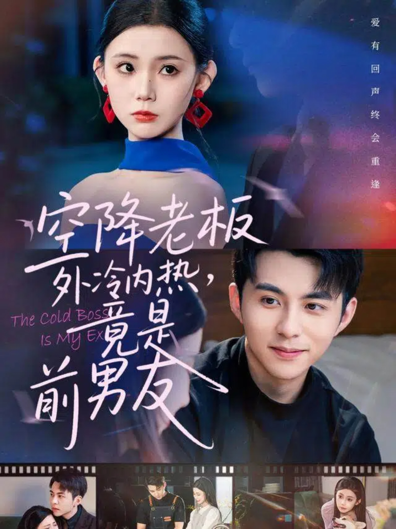 空降老板外冷内热-竟是前男友(全集)