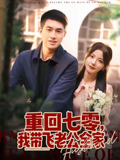 重回七零-我带飞老公全家(全集)