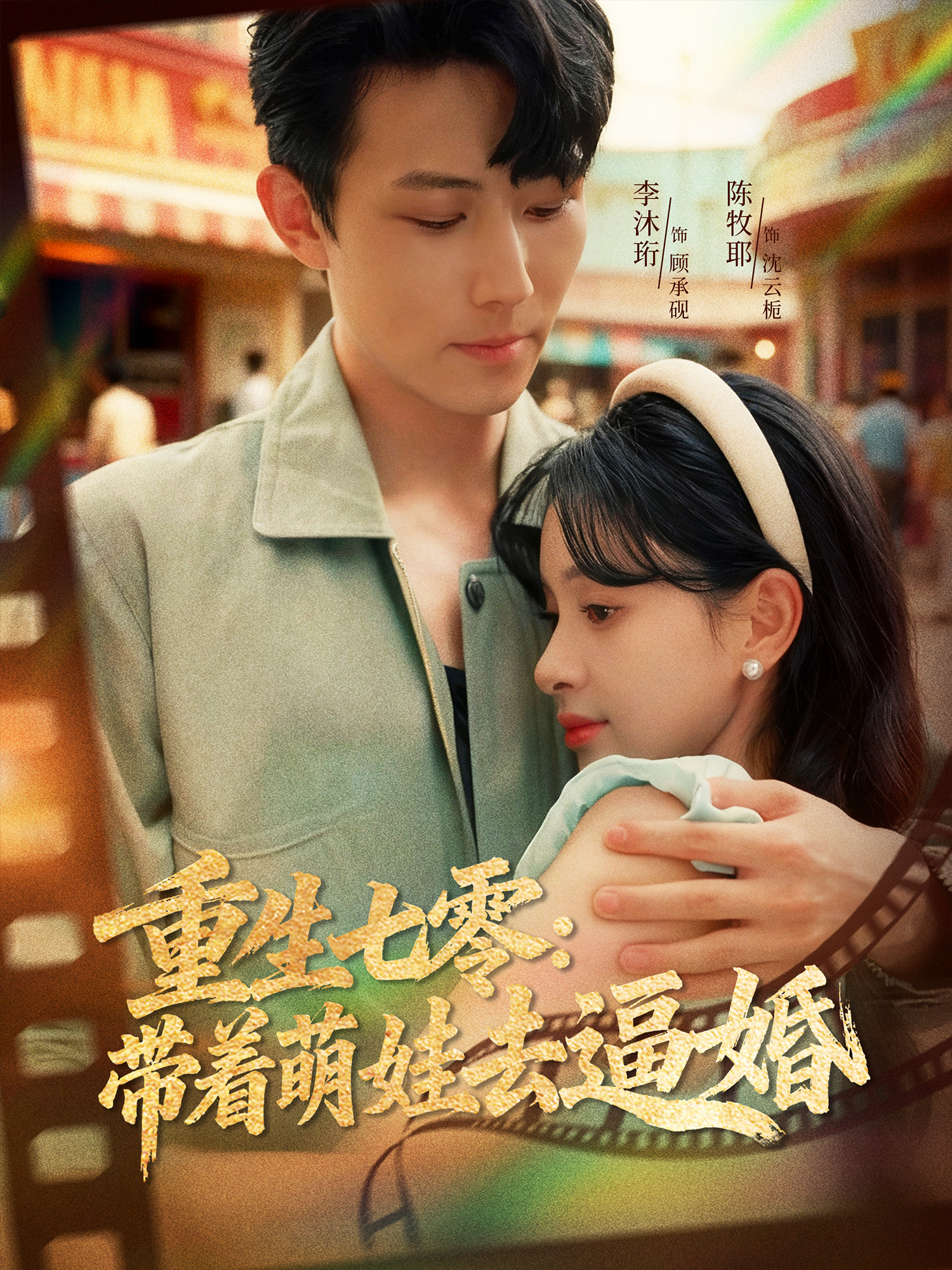 重生七零-带着萌娃去逼婚(全集)