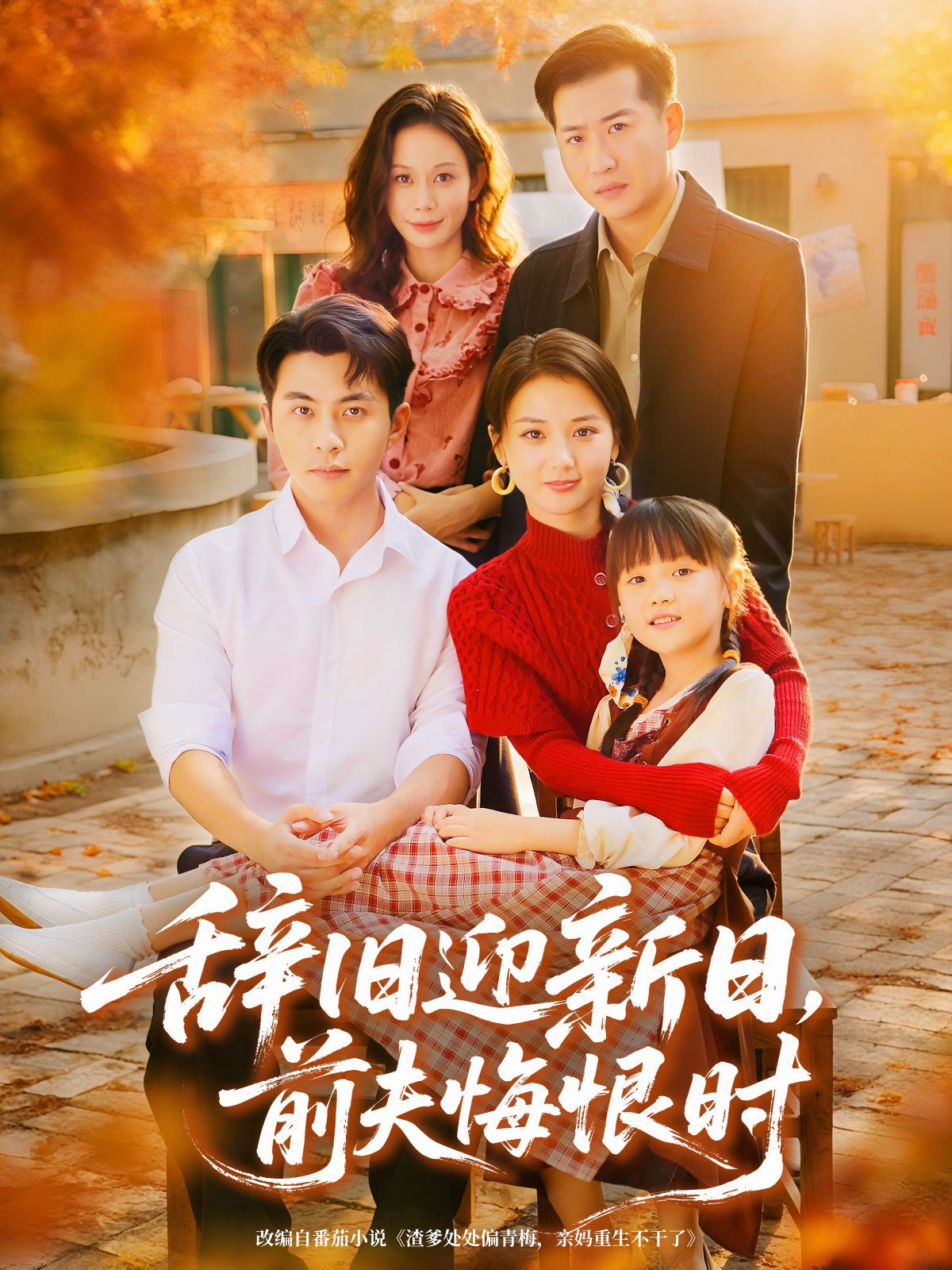 辞旧迎新日-前夫悔恨时(全集)